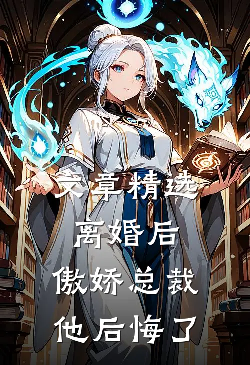 文章精选离婚后，傲娇总裁他后悔了