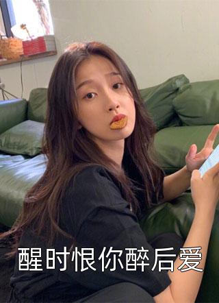 假千金带球跑后，死对头悔疯了无删减