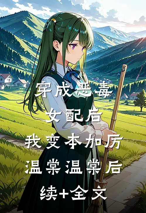 穿成恶毒女配后，我变本加厉温棠温棠后续+全文