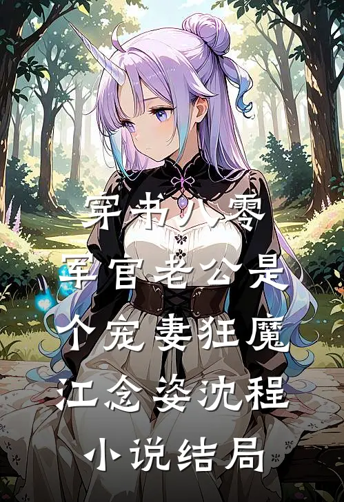 穿书八零，军官老公是个宠妻狂魔江念姿沈程小说结局