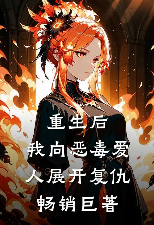 重生后,我向恶毒爱人展开复仇畅销巨著