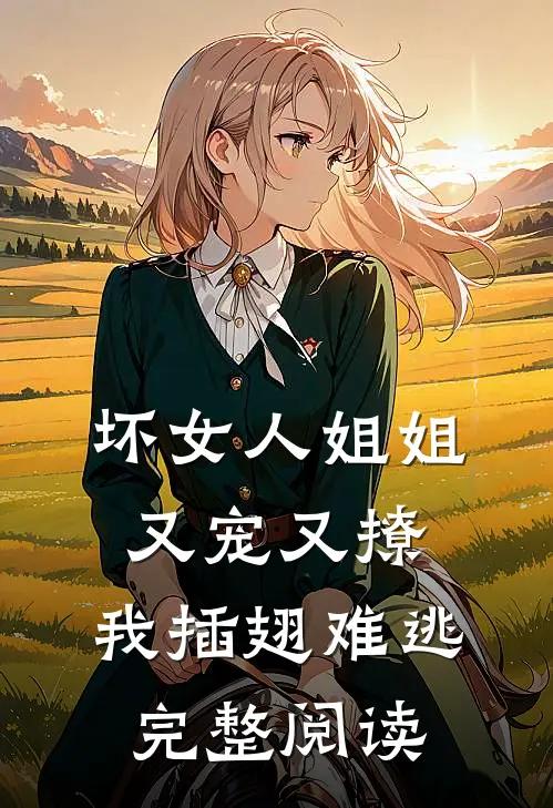 坏女人姐姐又宠又撩,我插翅难逃完整阅读全文
