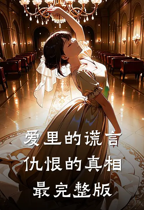 爱里的谎言,仇恨的真相最完整版是歌