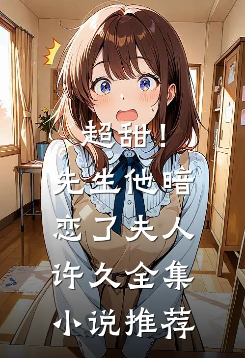 超甜!先生他暗恋了夫人许久全集推荐免费阅读