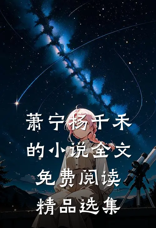 萧宁杨千禾的小说全文免费阅读精品选集