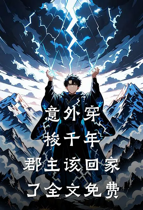 意外穿梭千年,郡主该回家了全文免费观看