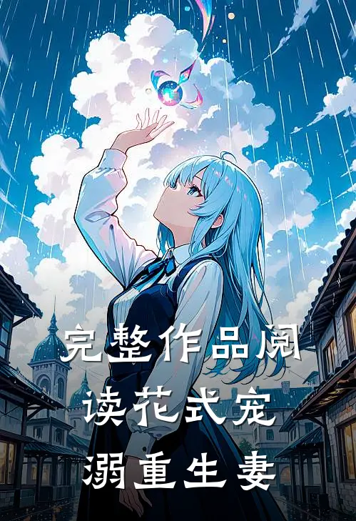 完整作品阅读花式宠溺重生妻