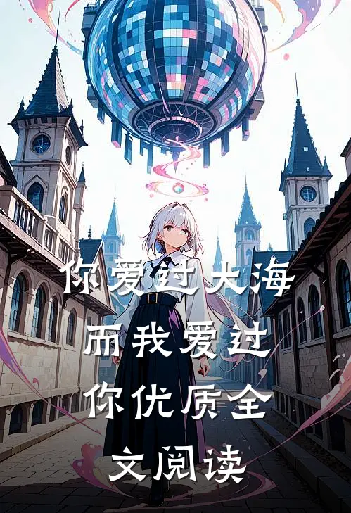 你爱过大海,而我爱过你优质全文阅读