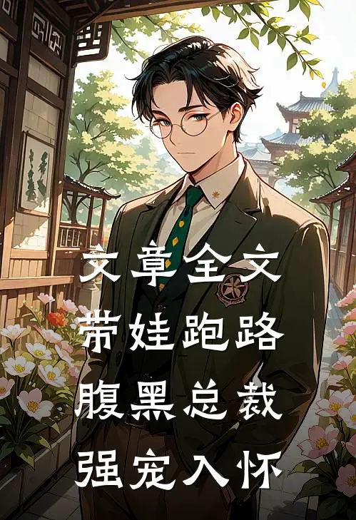 文章全文带娃跑路，腹黑总裁强宠入怀