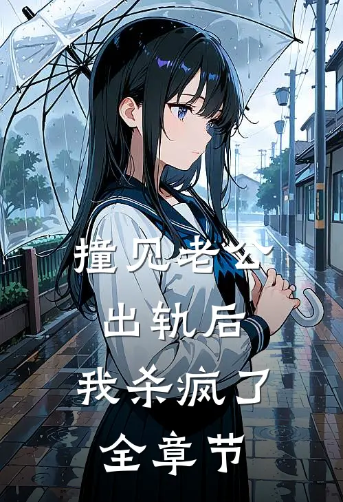 撞见老公出轨后，我杀疯了全章节