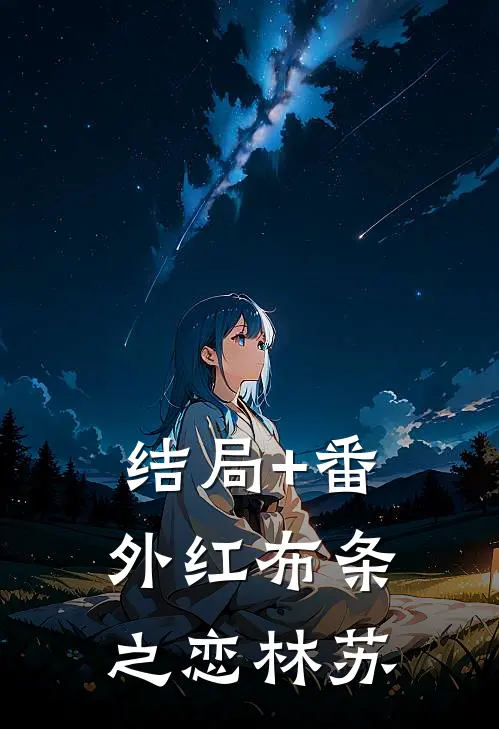 结局+番外红布条之恋林苏