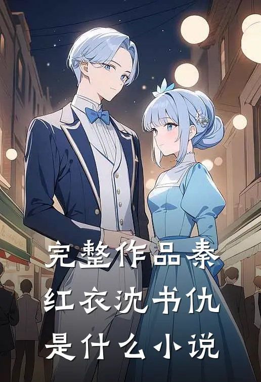 完整作品秦红衣沈书仇是改编的