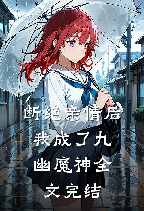 断绝亲情后,我成了九幽魔神全文完结免费阅读