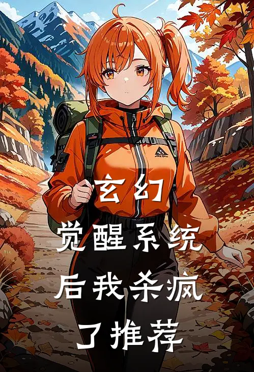 玄幻觉醒系统后我杀疯了推荐完结