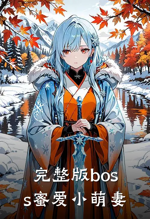 完整版boss蜜爱小萌妻