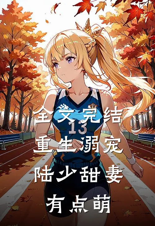 全文完结重生溺宠陆少甜妻有点萌