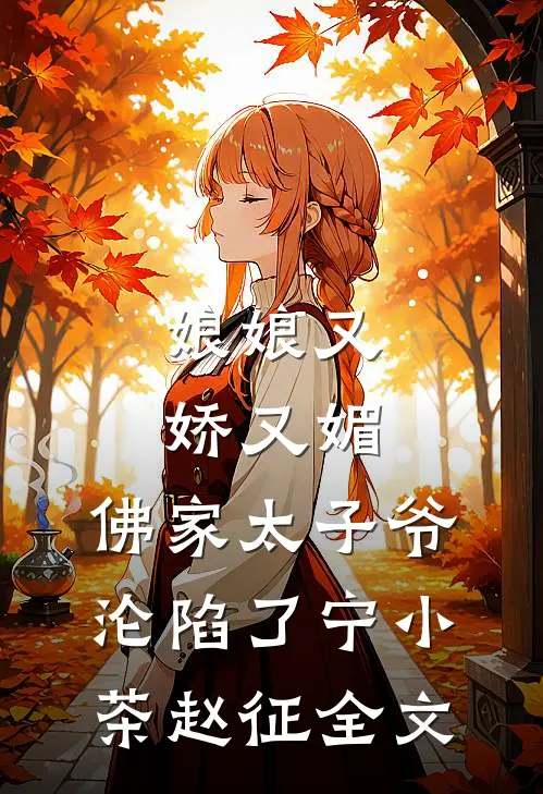 娘娘又娇又媚，佛家太子爷沦陷了宁小茶赵征全文