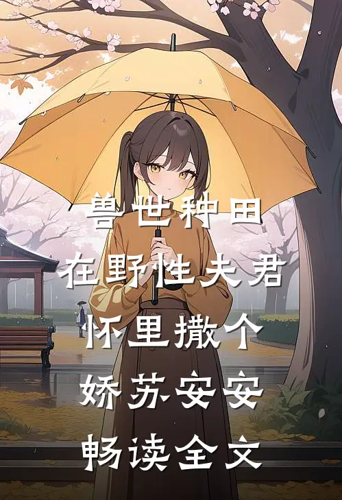 兽世种田:在野性夫君怀里撒个娇苏安安畅读全文