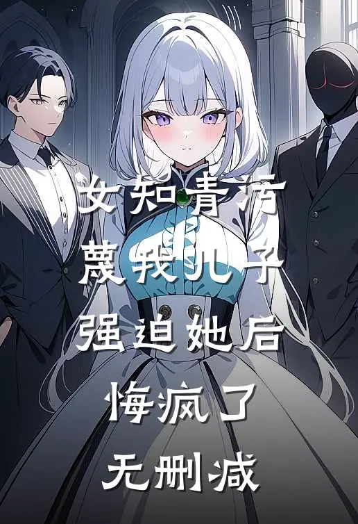 女知青污蔑我儿子强迫她后悔疯了无删减在线观看
