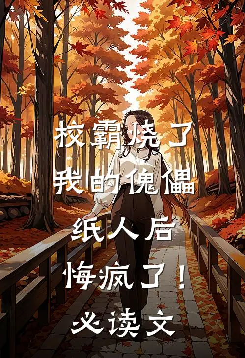 校霸烧了我的傀儡纸人后,悔疯了!必读文学
