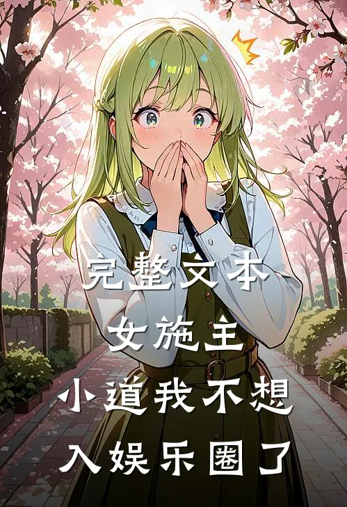 完整文本女施主,小道我不想入娱乐圈了