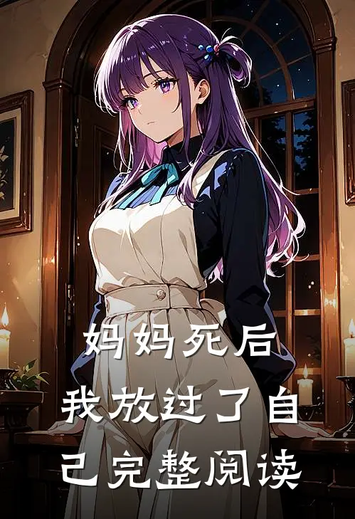 妈妈死后,我放过了自己完整阅读感想