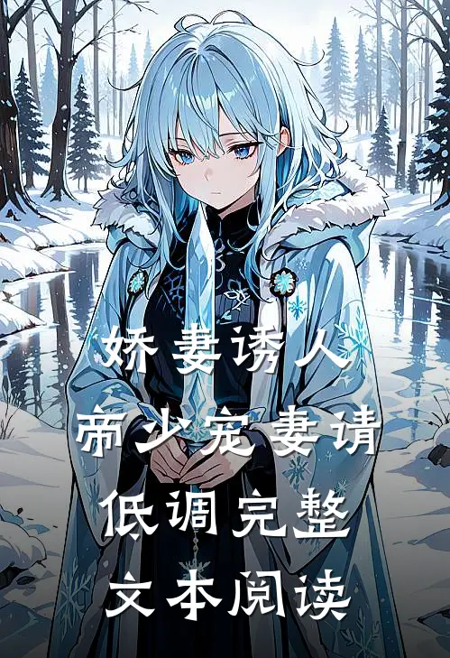 娇妻诱人帝少宠妻请低调完整文本阅读免费