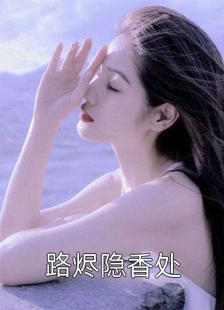 躲避她的霍总，最近回家很勤无删减