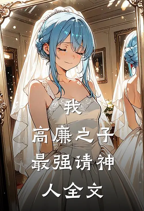 我,高廉之子,最强请神人全文免费