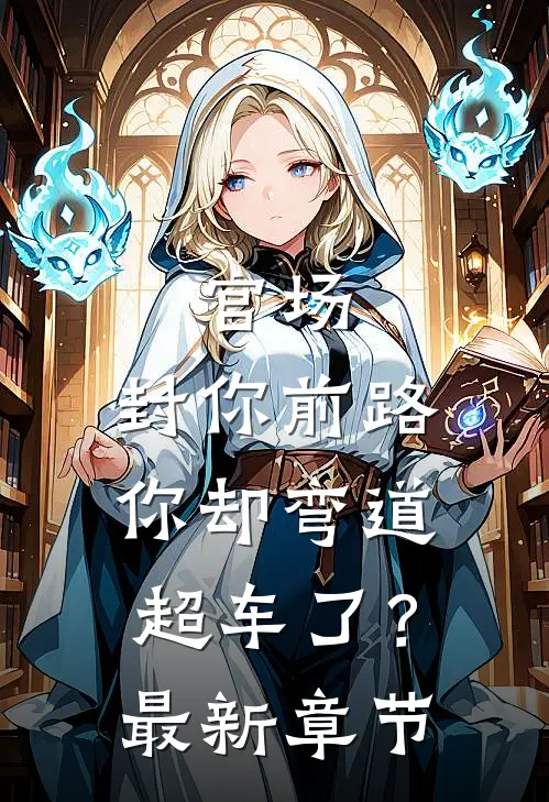 官场封你前路,你却弯道超车了?最新章节阅读