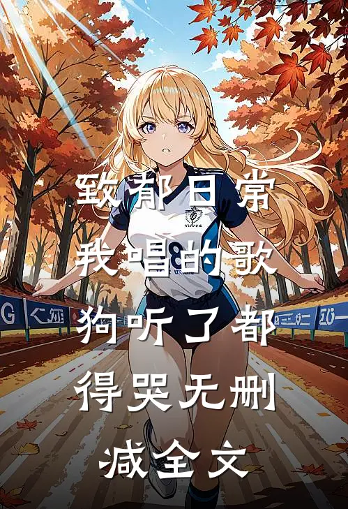 致郁日常：我唱的歌，狗听了都得哭无删减全文