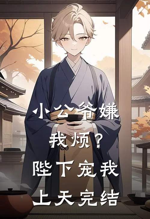 小公爷嫌我烦?陛下宠我上天完结没