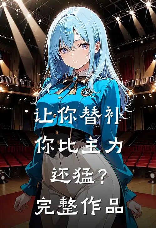 让你替补,你比主力还猛?完整作品在线观看