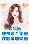 浮生若梦一时浅人气小说