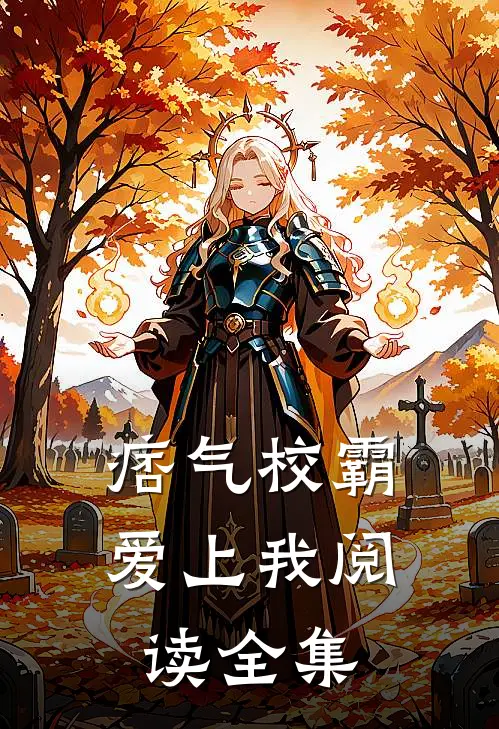 痞气校霸爱上我阅读全集