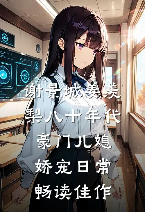 谢景城姜羡梨八十年代豪门儿媳娇宠日常畅读佳作
