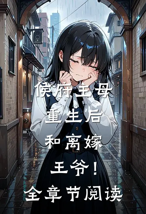 侯府主母重生后,和离嫁王爷!全章节阅读
