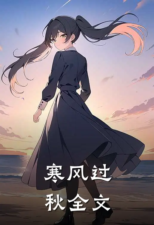 寒风过秋全文