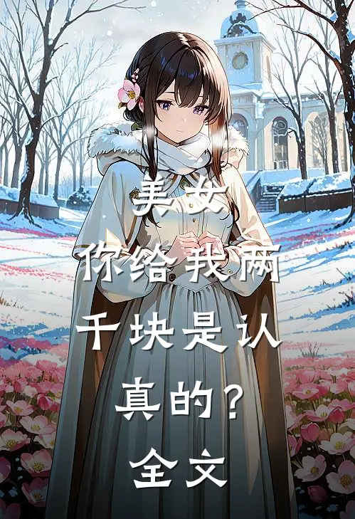 美女,你给我两千块是认真的?全文