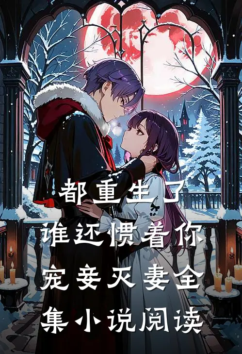 都重生了,谁还惯着你宠妾灭妻全集阅读免费