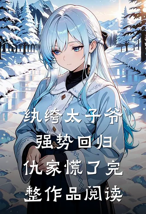 纨绔太子爷强势回归，仇家慌了完整作品阅读