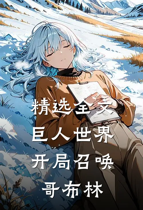 精选全文巨人世界,开局召唤哥布林免费阅读