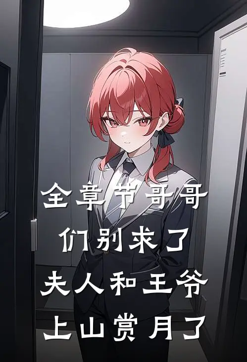 全章节哥哥们别求了,夫人和王爷上山赏月了免费阅读