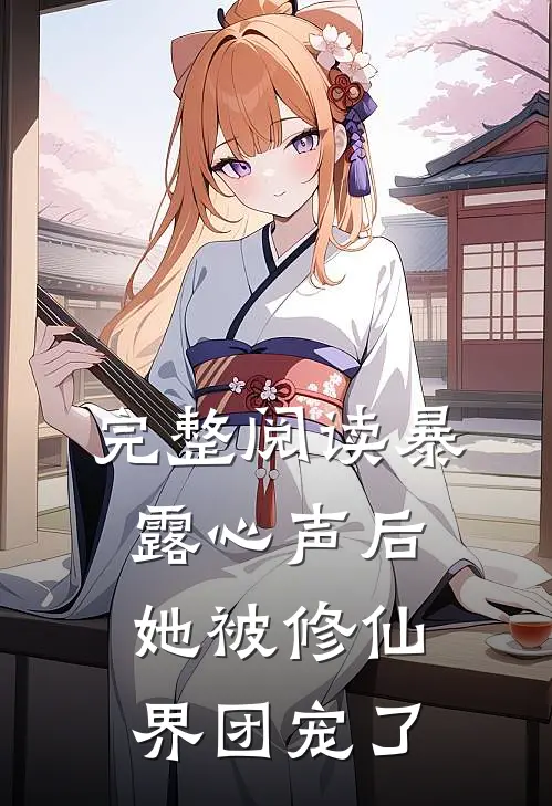 完整阅读暴露心声后，她被修仙界团宠了