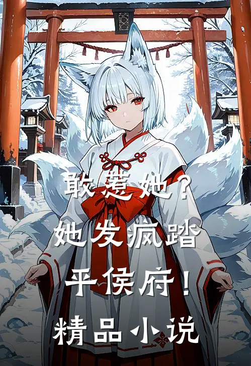 敢惹她?她发疯踏平侯府!精品