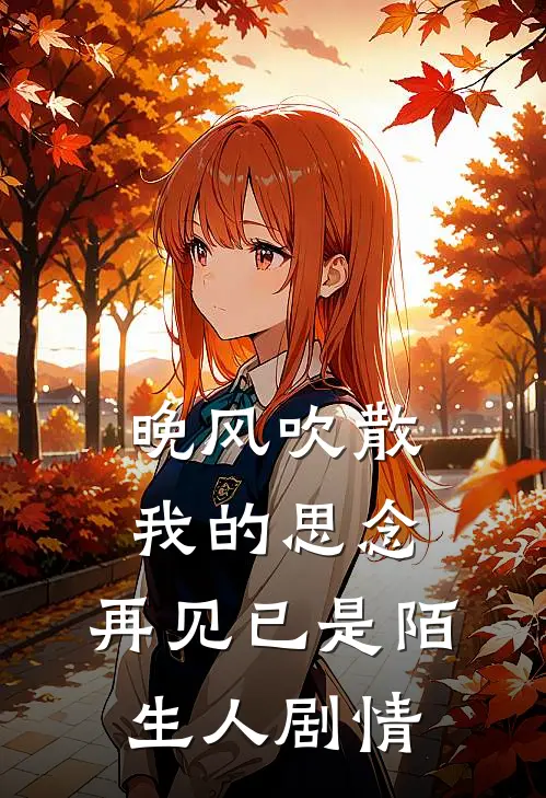 晚风吹散我的思念,再见已是陌生人剧情解析