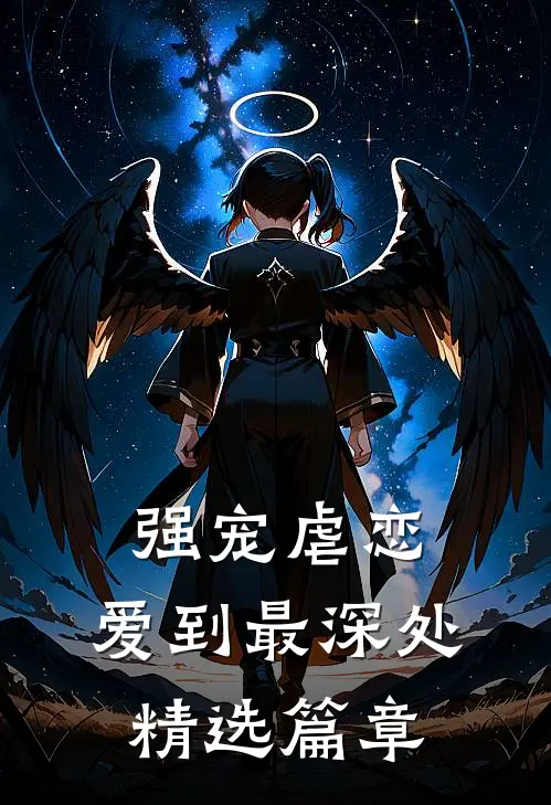 强宠虐恋爱到最深处精选篇章在线阅读