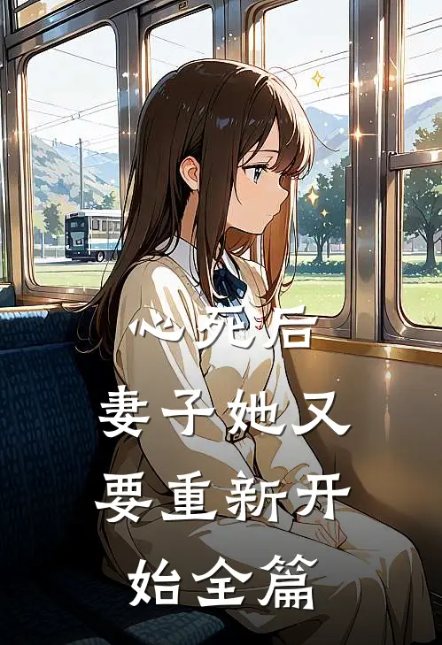 心死后,妻子她又要重新开始全篇