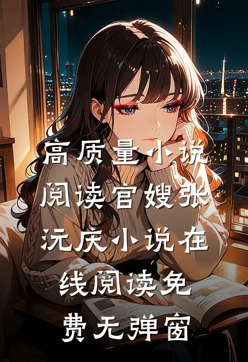 高质量小说阅读官嫂张沅庆小说在线阅读免费无弹窗