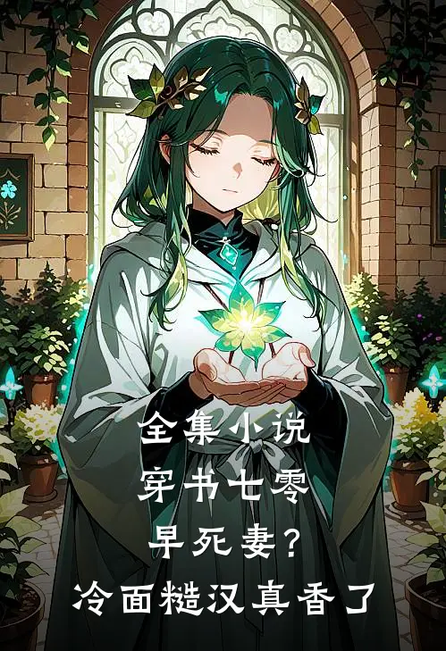 全集小说穿书七零早死妻？冷面糙汉真香了